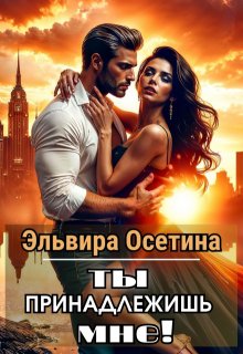 Ты принадлежишь мне! (Эльвира Осетина)