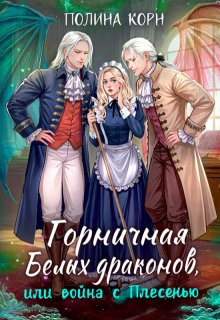 Горничная Белых драконов, или Война с Плесенью (Полина Корн)