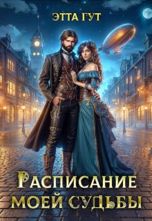 Расписание моей судьбы (Этта Гут)