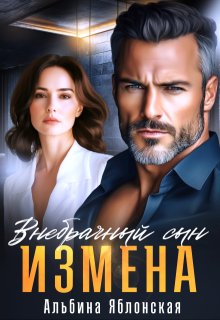 Измена. Внебрачный сын (Альбина Яблонская)