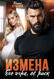 Измена. Его игра, ее риск (Ксения Красная)