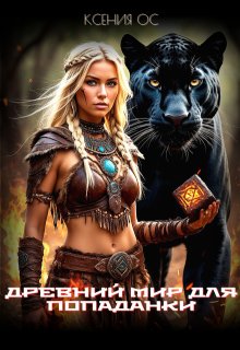 Древний мир для попаданки (Ксения Ос)