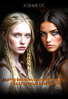 Древний мир для попаданки 2 (Ксения Ос)