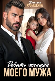 Девять женщин моего мужа (Светлана Кубышкина)