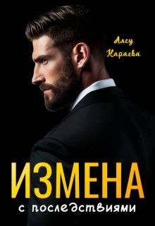 Измена с последствиями (Алсу Караева)
