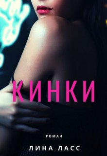 Кинки (Лина Ласс)