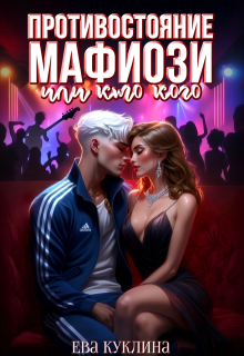 Противостояние мафиози или кто кого (Ева Куклина)