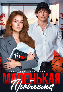 Маленькая проблема (Роза Ветрова)