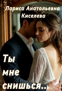 Ты мне снишься… (Лариса Анатольевна Киселева)