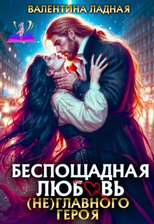 Беспощадная любовь (не) главного героя. (Валентина Ладная)