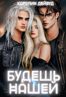Будешь нашей. Пять звезд землянки (Каролин Дейвуд)