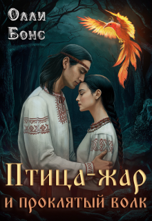 Птица-жар и проклятый волк (Олли Бонс)