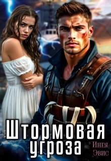 Штормовая угроза (Инея Эвис)