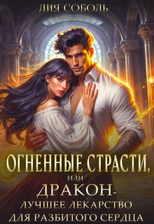 Огненные страсти или дракон — лучшее лекарство (Лия Соболь)