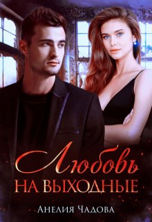 Любовь на выходные (Анелия Чадова)