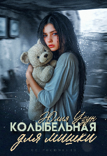 Колыбельная для мишки (Юлия Узун)