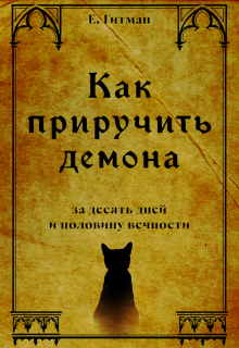 Как приручить демона за десять дней и половину вечности (Екатерина Гитман)