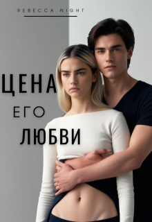 Цена его любви (Rebecca Night)
