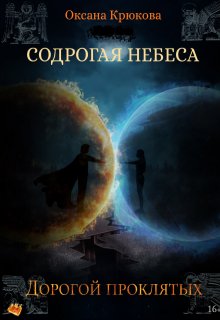 Содрогая Небеса 4. Дорогой Проклятых (Оксана Крюкова)