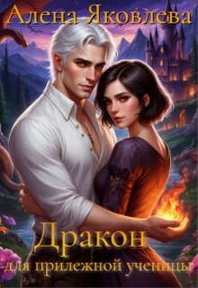 Дракон для прилежной ученицы (Алена Яковлева)