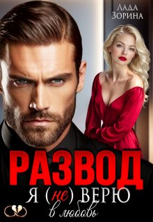 Развод. Я (не) верю в любовь (Лада Зорина)