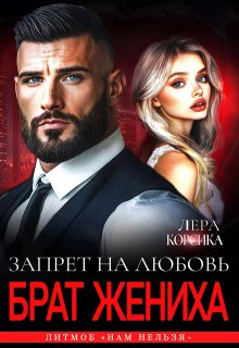 Брат жениха. Запрет на любовь (Лера Корсика)