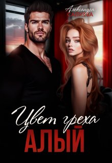 Цвет греха. Алый (Салиева Александра)