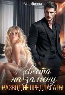Невеста на замену. Развод не предлагать! (Рина Фиори)