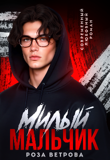 Милый мальчик (Роза Ветрова)