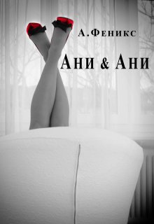 Ани & Ани (А Феникс)