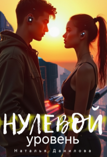 Нулевой уровень (Наталья Данилова)