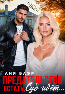 Предательство. Встать, суд идет! (Лия Блэр)