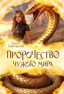 Пророчество чужого мира. Книга 3 (Олеся Григорьева)