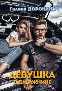 Девушка в багажнике (Галина Доронина)