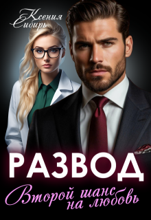 Развод. Второй шанс на любовь (Ксения Сибирь)