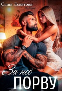 За неё порву (Саша Девятова)