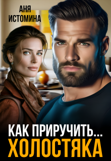 Как приручить холостяка (Аня Истомина)