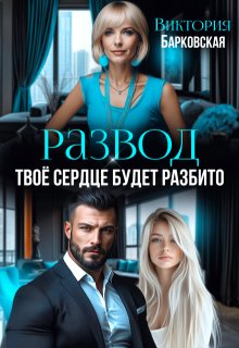Развод. Твоё сердце будет разбито (Виктория Барковская)