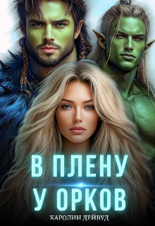 В плену у орков. Жена для четверых (Каролин Дейвуд)