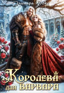 Королева для Варвара (Элинара Фокс)