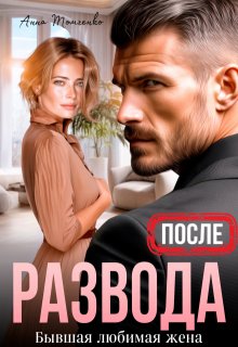 После развода. Бывшая любимая жена (Анна Томченко)