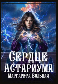 Сердце Астариума (Маргарита Вольная)