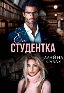 Его студентка (Алайна Салах)