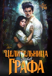 Целительница для графа (Лия Рао)