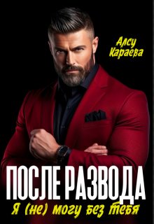 После развода. Я (не) могу без тебя (Алсу Караева)