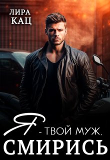 Я — твой муж, смирись (Лира Кац)