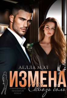 Измена. Сквозь боль (Аелла Мэл)