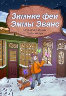 Зимние феи Эммы Эванс (Светлана Алимова)