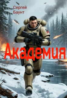 Академия (Сергей Баунт)