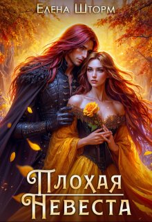 Плохая невеста (Елена Шторм)